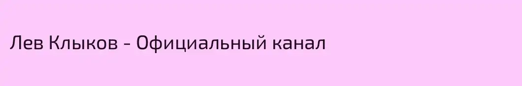 Лев Клыков - Официальный канал
